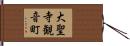 大聖寺観音町 Hand Scroll