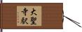 大聖寺駅 Hand Scroll
