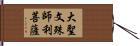 大聖文殊師利菩薩 Hand Scroll