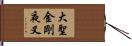 大聖金剛夜叉 Hand Scroll