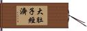 大肚子經濟 Hand Scroll