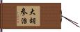 大胡参治 Hand Scroll