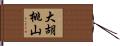 大胡桃山 Hand Scroll