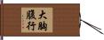 大胸腹行 Hand Scroll