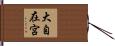 大自在宮 Hand Scroll