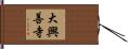 大興善寺 Hand Scroll