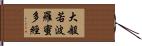 大般若波羅蜜多經 Hand Scroll