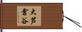 大芦倉谷 Hand Scroll