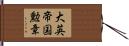 大英帝国勲章 Hand Scroll