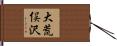 大荒俣沢 Hand Scroll