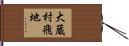 大蔵村飛地 Hand Scroll
