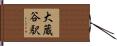 大蔵谷駅 Hand Scroll