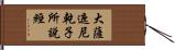 大薩遮尼乾子所說經 Hand Scroll