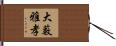 大藪雅孝 Hand Scroll