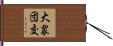 大衆団交 Hand Scroll