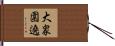 大衆圍遶 Hand Scroll