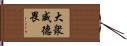 大衆威德畏 Hand Scroll