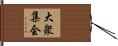 大衆集会 Hand Scroll