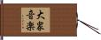 大衆音楽 Hand Scroll