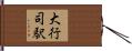 大行司駅 Hand Scroll
