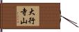 大行寺山 Hand Scroll