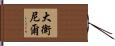 大衛·尼爾 Hand Scroll