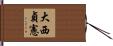 大西貞憲 Hand Scroll