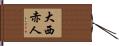 大西赤人 Hand Scroll