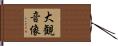 大観音像 Hand Scroll