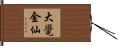 大覺金仙 Hand Scroll