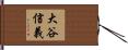 大谷信義 Hand Scroll