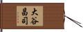 大谷昌司 Hand Scroll