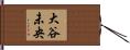 大谷未央 Hand Scroll