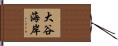 大谷海岸 Hand Scroll