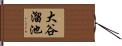大谷溜池 Hand Scroll