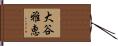 大谷雅恵 Hand Scroll