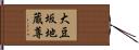 大豆坂地蔵尊 Hand Scroll