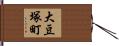 大豆塚町 Hand Scroll