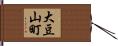 大豆山町 Hand Scroll