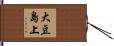 大豆島上 Hand Scroll