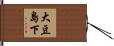 大豆島下 Hand Scroll
