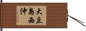 大豆島西沖 Hand Scroll