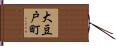 大豆戸町 Hand Scroll