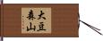 大豆森山 Hand Scroll