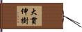 大貫伸樹 Hand Scroll