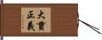 大貫正義 Hand Scroll