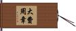 大費周章 Hand Scroll