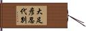 大足彦忍代別 Hand Scroll