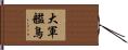 大軍艦鳥 Hand Scroll