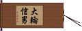 大輪信男 Hand Scroll